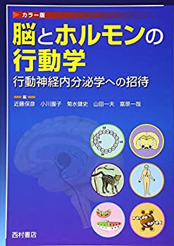 脳とホルモンの行動学—行動神経内分泌学への招待(未使用 未開封の中古品)の通販は 6,776円