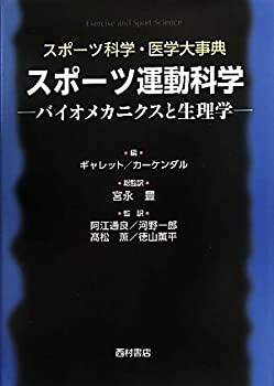 スポーツ運動科学—バイオメカニクスと生理学 (スポーツ科学・医学大事典)(未使用 未開封の中古品)