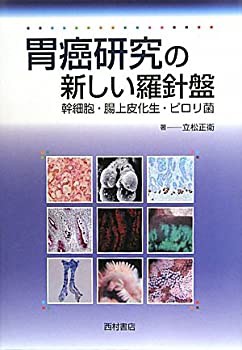 胃癌研究の新しい羅針盤—幹細胞・腸上皮化生・ピロリ菌(未使用 未開封の中古品)