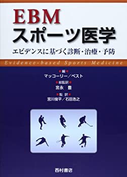 EBMスポーツ医学—エビデンスに基づく診断・治療・予防(未使用 未開封の中古品)の通販は