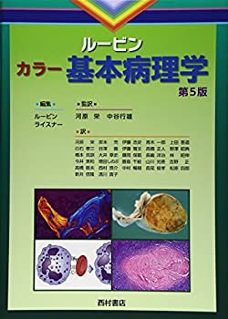 ルービン カラー基本病理学(未使用 未開封の中古品)の通販は