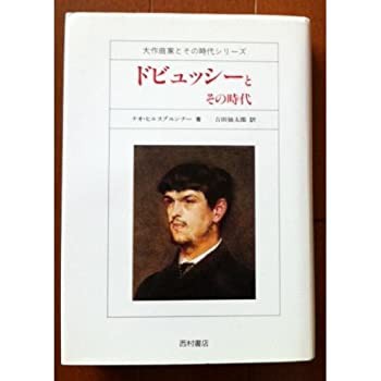 ドビュッシーとその時代 (大作曲家とその時代シリーズ)(未使用 未開封の中古品)