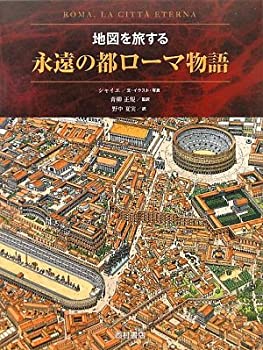 永遠の都ローマ物語—地図を旅する(未使用 未開封の中古品)の通販は