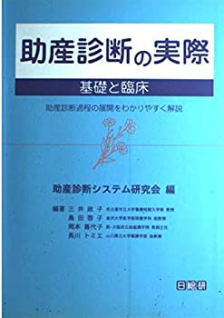 お得セット 助産診断の実際 基礎と臨床—助産診断過程の展開をわかりやすく解説( 健康+医学