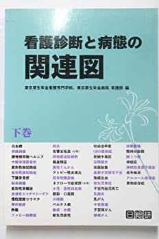 看護診断と病態の関連図〈下巻〉(未使用 未開封の中古品)の通販は