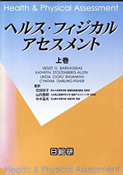 ヘルス・フィジカルアセスメント〈上巻〉(未使用 未開封の中古品)