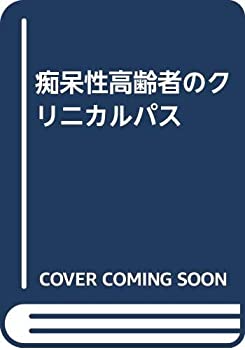 痴呆性高齢者のクリニカルパス(未使用 未開封の中古品)の通販は 13,253円
