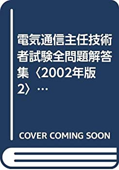 電気通信主任技術者試験全問題解答集〈2002年版 2〉専門編(未使用 未開封の中古品)の通販は 20,134円