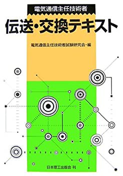 電気通信主任技術者 伝送・交換テキスト(未使用 未開封の中古品)の通販は 17,325円
