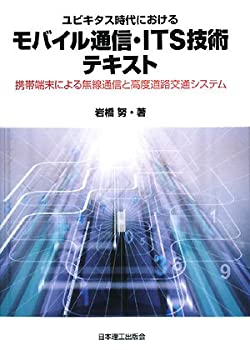 ユビキタス時代におけるモバイル通信・ITS技術テキスト—携帯端末による無 (未使用 未開封の中古品) 6,883円