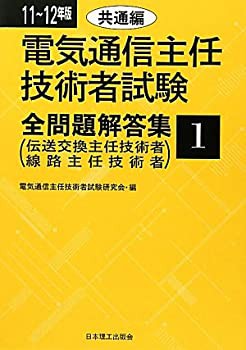 電気通信主任技術者試験全問題解答集 共通編〈11~12年版〉(中古品)の通販は