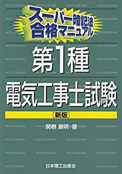 スーパー暗記法合格マニュアル 第1種電気工事士試験 [新版](未使用 未開封の中古品)の通販は