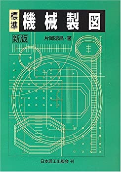 標準 機械製図(未使用 未開封の中古品)の通販は