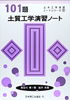 101題土質工学演習ノート (土木工学演習ノートシリーズ)(未使用 未開封の中古品)の通販は 10,450円