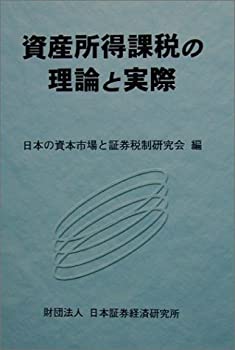 資産所得課税の理論と実際(未使用 未開封の中古品)の通販は 10,201円