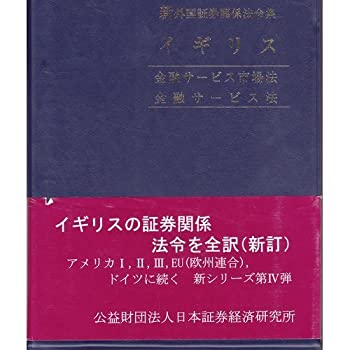 新外国証券関係法令集 イギリス—金融サービス市場法、金融サービス法(未使用 未開封の中古品)の通販は