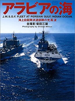 アラビアの海—海上自衛隊派遣部隊の光、風、波(中古品)の通販は