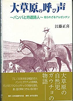 大草原の呼び声—パンパと吟遊詩人 知られざるアルゼンチン(中古品)の通販は