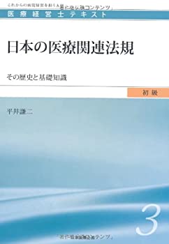 日本の医療関連法規 (医療経営士初級テキスト3)(未使用 未開封の中古品)の通販は 7,578円