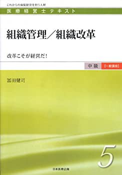 組織管理/組織改革 (医療経営士テキスト 中級一般講座 5)(未使用 未開封の中古品)の通販は