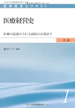 医療経営史 (医療経営士初級テキスト1) (医療経営士テキスト 初級 1)(未使用 未開封の中古品)の通販は