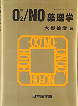 O2-/NO(オーツゥマイナスとエヌオー)薬理学(未使用 未開封の中古品)の通販は