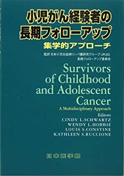 小児がん経験者の長期フォローアップ—集学的アプローチ(未使用 未開封の中古品)