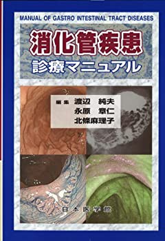 消化管疾患診療マニュアル(中古品)