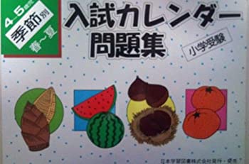 入試カレンダー問題集 4~5歳児 季節別 春~夏—小学受験(未使用 未開封の中古品)の通販は 13,806円