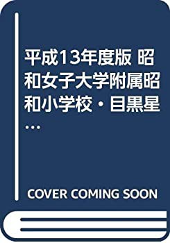 平成13年度版 昭和女子大学附属昭和小学校・目黒星美学園小学校・東横学園 (未使用 未開封の中古品)の通販は