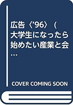 広告〈’96〉 (大学生になったら始めたい産業と会社研究シリーズ)(中古品)