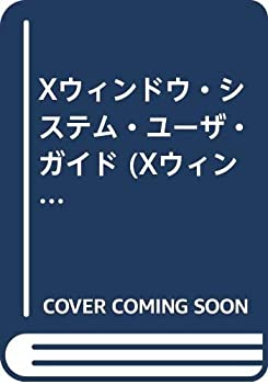 Xウィンドウ・システム・ユーザ・ガイド (Xウィンドウ・システム・シリーズ(中古品)の通販は 11,082円