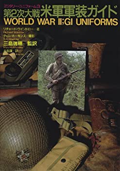 第2次大戦米軍軍装ガイド (ミリタリー・ユニフォーム)(未使用 未開封の中古品)の通販は