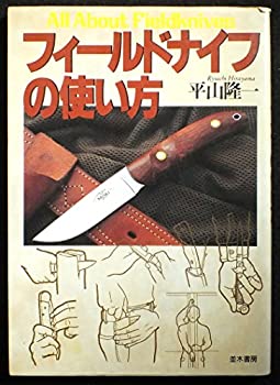 フィールドナイフの使い方(中古品)の通販は