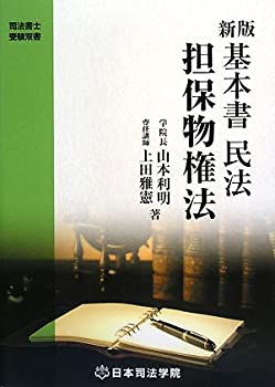 基本書民法担保物権法 (司法書士受験双書)(未使用 未開封の中古品)の通販は