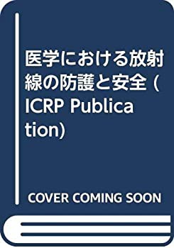 医学における放射線の防護と安全 (ICRP Publication)(中古品)の通販は