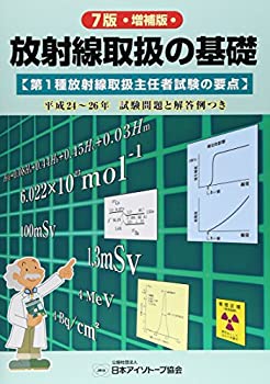 放射線取扱の基礎—第1種放射線取扱主任者試験の要点(未使用 未開封の中古品) 15,725円
