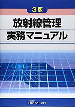 放射線管理実務マニュアル(未使用 未開封の中古品)の通販は