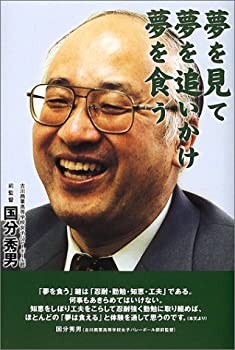 夢を見て夢を追いかけ夢を食う(未使用 未開封の中古品)