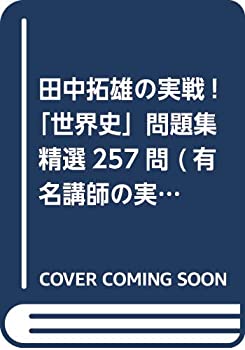 田中拓雄の実戦!「世界史」問題集精選257問 (有名講師の実戦問題集シリーズ(中古品)の通販は