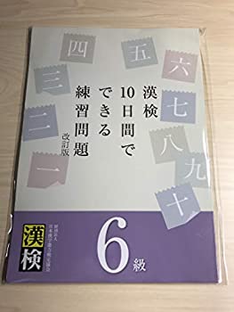 漢検10日間でできる練習問題6級(中古品)の通販は 21,886円