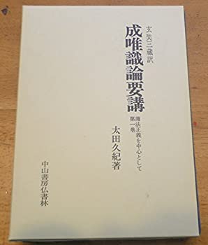 成唯識論要講—護法正義を中心として (第1巻)(未使用 未開封の中古品)の通販は