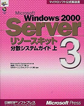 MS WINDOWS2000 SERVER リソースキット3 分散システムG 上 (マイクロソフト(未使用 未開封の中古品)の通販は