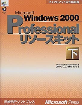 MS WINDOWS2000 PROFESSIONAL リソースキット下 (マイクロソフト公式解説書(未使用 未開封の中古品)の通販は