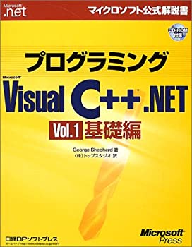 プログラミングMicrosoft Visual C++ .NET〈Vol.1〉基礎編 (マイクロソフト(未使用 未開封の中古品)の通販は 17,138円