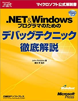 .NET&Windowsプログラマのためのデバッグテクニック徹底解説 (マイクロソフ(未使用 未開封の中古品)の通販は