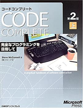 CODE COMPLETE 第2版 上 完全なプログラミングを目指して(未使用 未開封の中古品)の通販は