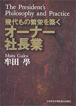 幾代もの繁栄を築くオーナー社長業(未使用 未開封の中古品)の通販は 18,865円