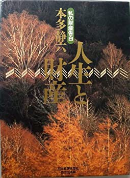 人生と財産—私の財産告白(未使用 未開封の中古品)の通販は