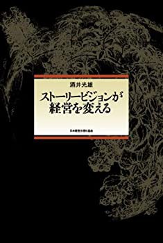 ストーリービジョンが経営を変える(未使用 未開封の中古品)